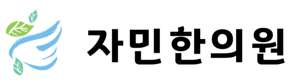 자민한의원